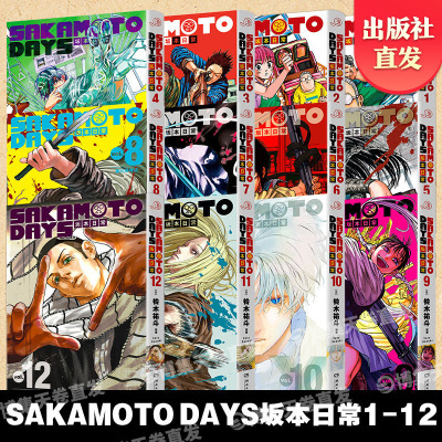 【官方正版】坂本日常1-12 卷任选 [日]铃木祐斗  坂本日常漫画SAKAMOTO DAYS 集英社《少年JUMP》 中南博集天卷官方旗舰店