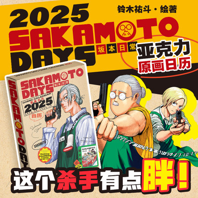 【官方正版】坂本日常2025日历台历原画  官方正版授权周边《SAKAMOTO DAYS坂本日常》    博集天卷