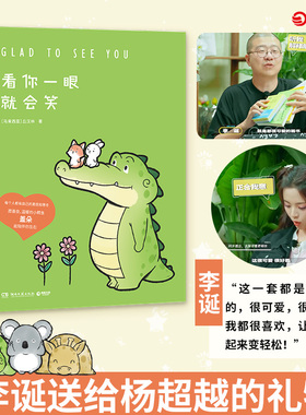 【官方正版】看你一眼就会笑 丘汉林 小鳄鱼盖朵暖心治愈漫画故事 你今天真好看我可以咬你一口吗动漫书籍暖萌绘本 博集天卷