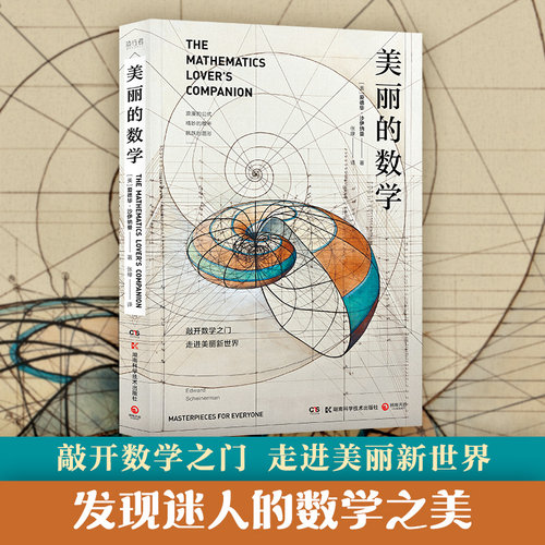 博集天卷美丽数学爱德华沙伊纳曼