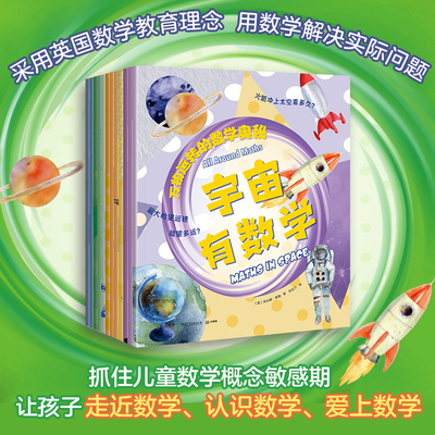 【博集天卷官方直发】万物运转的数学奥秘套装12册 少儿科普百科 抛弃枯燥乏味 从万物里面寻找答案 小学生少儿幼儿青少年热卖书籍