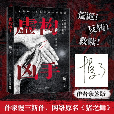 悬疑小说虚构凶手慢三