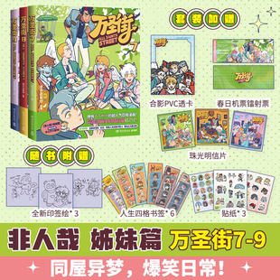 【官方正版】万圣街7-9 零子还有钞  非人哉姊妹篇作品——《万圣街》第七部，特别收录未公开小剧场！ 博集天卷