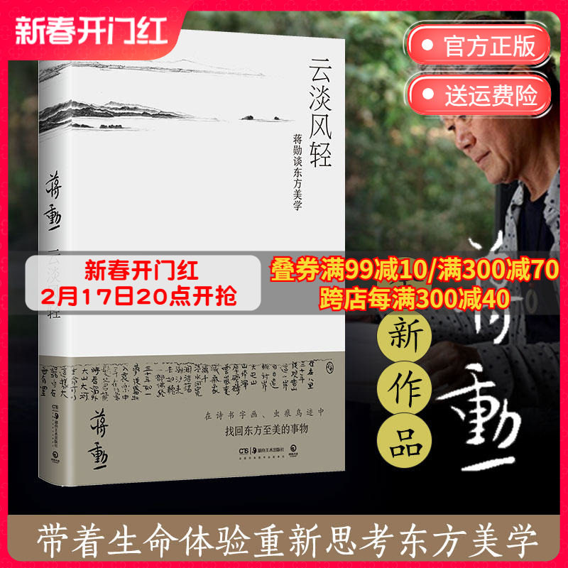 云淡风轻 蒋勋 从诗经庄子到千里江山图 古代诗书画东方美学孤独六讲西方美术史 现当代文学散文小说热卖书籍博集天卷