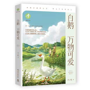 【官方正版】新知文库·白鹅·万物可爱 丰子恺 民国文学大师丰子恺作品精选集，丰子恺后人授权、审订 博集天卷