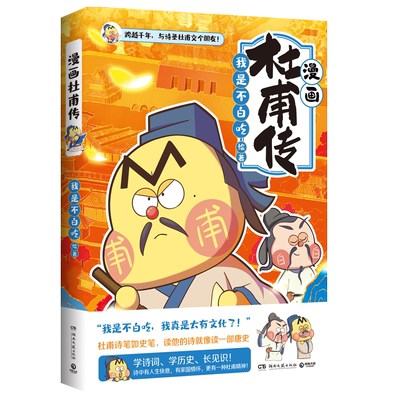 漫画杜甫传 我是不白吃   畅销百万册、超7000万粉丝漫画IP“我是不白吃”重磅新作，跨越千年，跟诗圣杜甫交个朋友博集