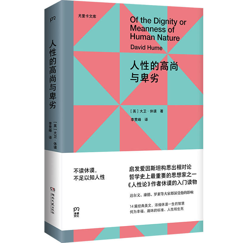 【官方正版】人性的高尚与卑劣（尤里卡文库；《人性论》作者、哲学大师休谟留给世人的14篇经典佳作） 博集天卷
