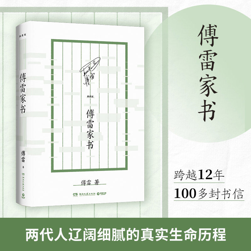 傅雷家书：典藏版 写给初历人生风雨的孩子中小学生寒暑假课外热卖书籍 随书特配导读专练手册 阅读 学习两不误文学经典
