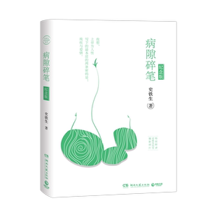 【官方正版】病隙碎笔2021纪念版 我与地坛作者史铁生充满灵性光辉生命笔记 启迪无数读者长篇哲思散文博集天卷