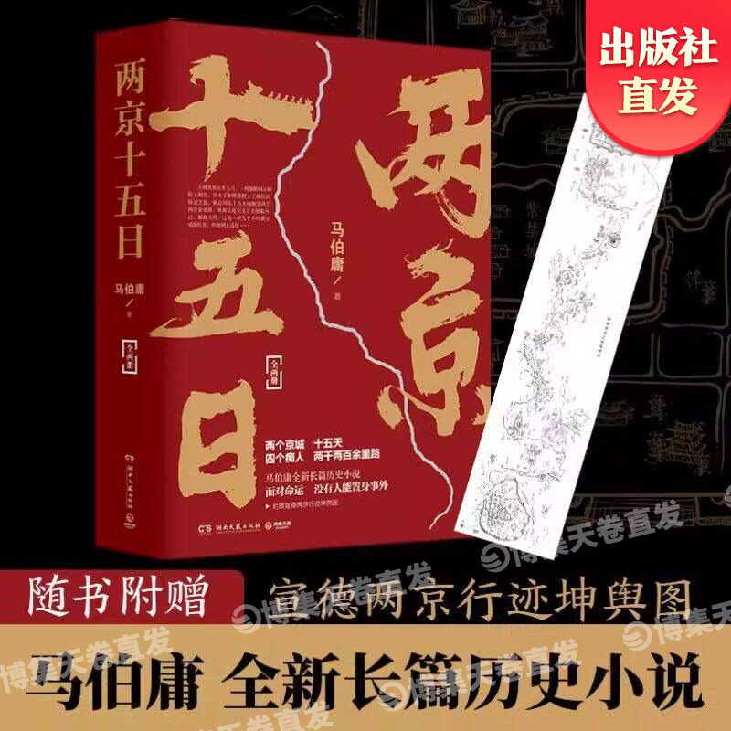 【官方正版】两京十五日全2册 2020年全新长篇历史小说书 马伯庸作品集全集全套显微镜下的大明博集天卷