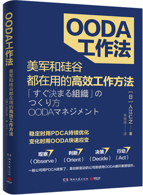 【博集天卷】OODA工作法 入江仁之（日） 朱悦玮译 经济管理美国空军上校约翰·伯伊德发明理论 观察判断决策行动