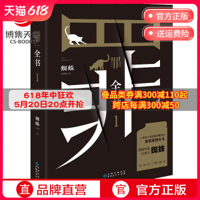 【赠书签】罪全书1 蜘蛛 热卖百万收藏版 侦探推理惊悚悬疑小说恐怖故事书籍法医秦明七宗罪鬼吹灯心理罪热卖书正版