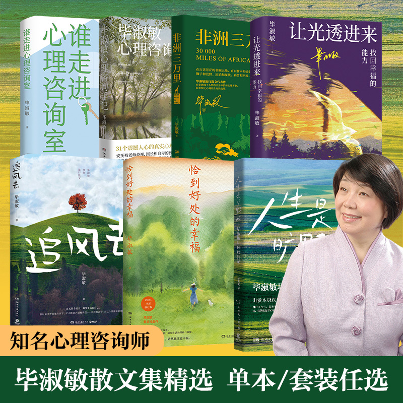 毕淑敏系列任选  人生是旷野啊  非洲三万里  恰到好处的幸福 追风去让光透进来：找回幸福的能力  心理咨询手记 谁走进心理咨询室