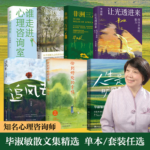 人生是旷野啊 非洲三万里 能力 官方正版 博集天卷 追风去让光透进来：找回幸福 毕淑敏系列任选 幸福 恰到好处