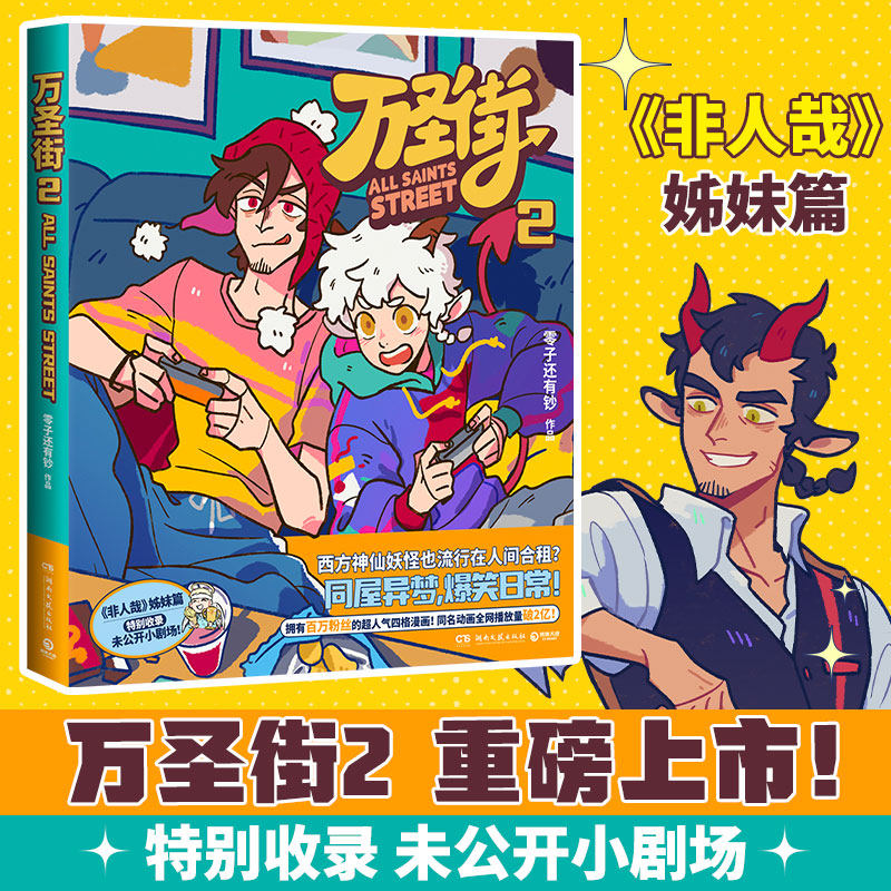 【官方正版】万圣街2 零子还有钞 非人哉姊妹篇作品 超人气四格漫画 脑洞大开神仙妖怪爆笑生活 解压放松欢乐二次元博集天卷,书籍/杂志/报纸,漫画书籍,淘宝优惠券,粉丝福利购,淘宝优惠卷