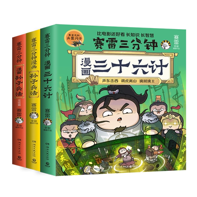 赛雷孙子兵法+三十六计（3册）
