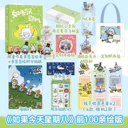 【限量100亲签/能拍就有】如果今天星期八 谭雪 小羊波德莱尔IP继《奇奇怪怪也有人爱》后力作，打工人独处自愈！博集天卷