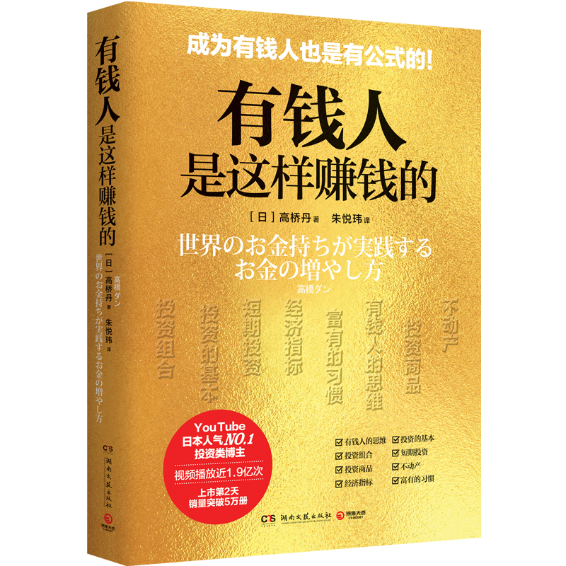 有钱人是这样赚钱的 高桥丹 有钱人和你想的不一样 富有的习惯   投资 