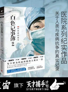 【博集天卷】白色记事簿2 百万粉丝公号魔宙天才捕手计划 一线医护工作者纪实文学 夜行实录中国现当代文学散文小说书籍正版书籍