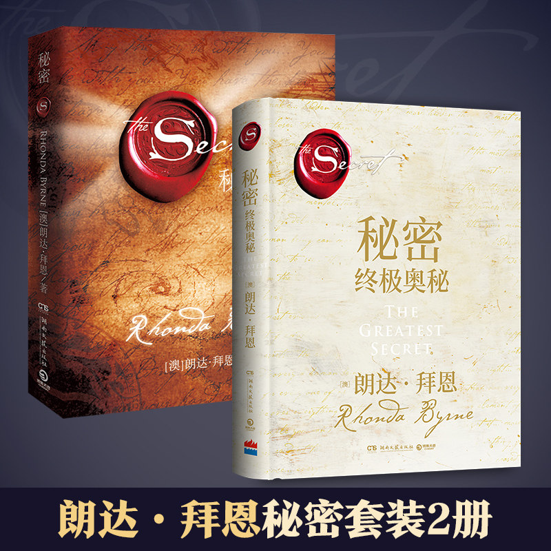 【官方正版】朗达拜恩秘密套装2册 秘密2018+秘密终极奥秘 精装 心灵励志成功学书籍吸引力法则正能量励志成功热卖书 博集天卷