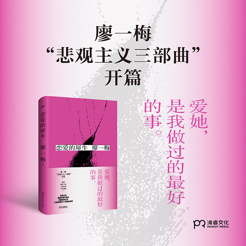 【博集天卷】恋爱的犀牛 琥珀 廖一梅 著 悲观主义三部曲之一 琥珀 柔软 孟京辉 袁泉 刘烨 爱情故事话剧剧本戏剧文学浦睿文化正版