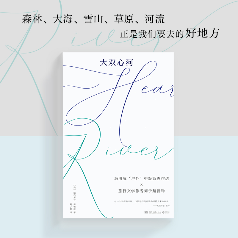 大双心河 (美)欧内斯特·海明威 “户外”中短篇杰作选×旅行文学 森林、大海、雪山、草原、河流,正是我们要去的好地方博集
