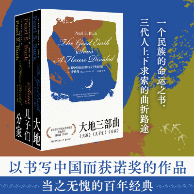 【正版】大地三部曲 赛珍珠 同时获得诺贝尔奖和普利策奖的女性作家 分家 儿子们 一个民族的命运之书， 三代人上下求索的曲折路途