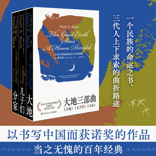 【正版】大地三部曲 赛珍珠 同时获得诺贝尔奖和普利策奖的女性作家 分家儿子们 一个民族的命运之书三代人上下求索的曲折路途博集