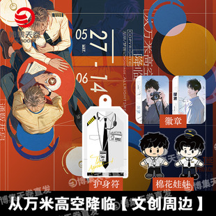 【官方正版】从万米高空降临 文创周边 护身符 行李牌 徽章 机票 棉花娃娃 亚克力杯垫 梦图记官方授权 博集天卷