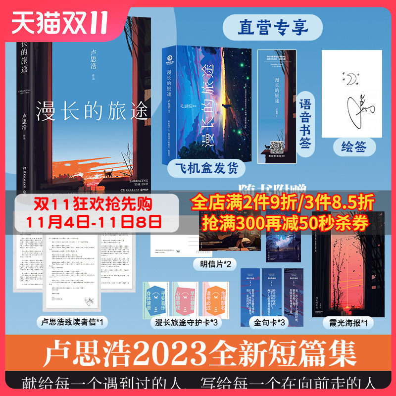 【前2000专享语音书签+印签绘签】漫长的旅途卢思浩 继你也走了很远的路吧后短篇小说力作 善意温柔励志故事书热卖书博集天卷怎么看?