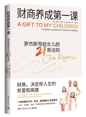 财商养成第一课吉姆·罗杰斯著