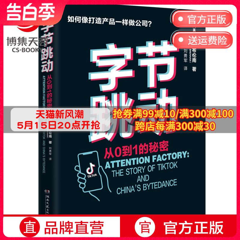 【出版社直营】字节跳动 从0到1的秘密 马修布伦南 字节跳动企业传记创业故事成败得失抖音今日头条 社科经济管理企业管理畅销书 书籍/杂志/报纸 企业管理 原图主图