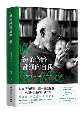 【官方正版】每条弯路都通向自我 奥利弗·萨克斯（Oliver Sacks） 以自己为病例，用一生去探索博集天卷