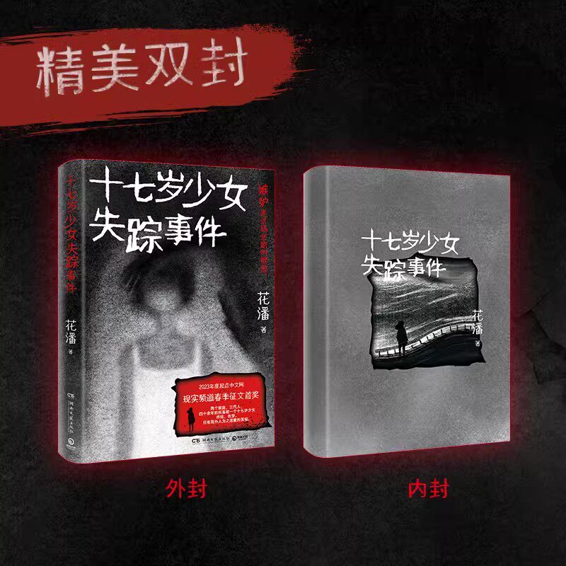 【官方正版】十七岁少女失踪事件 花潘著 以一桩被精心策划的失踪案为脉络 牵扯出两个家庭 三代人的爱恨纠葛 悬疑小说 博集天卷
