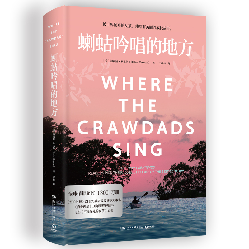 蝲蛄吟唱的地方（2024新版）【美】迪莉娅·欧文斯（Delia Owens）一个游移于荒野与文明间的野女孩的成长故事