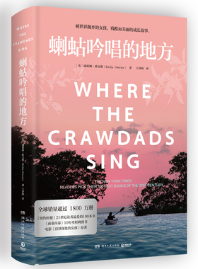 蝲蛄吟唱的地方（2024新版）【美】迪莉娅·欧文斯（Delia Owens）一个游移于荒野与文明间的野女孩的成长故事