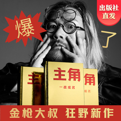 【官方正版】主角 金枪大叔 当主角，拿大头！广告鬼才金枪大叔狂野新作！让自己值钱，是更好的商业模式！博集天卷