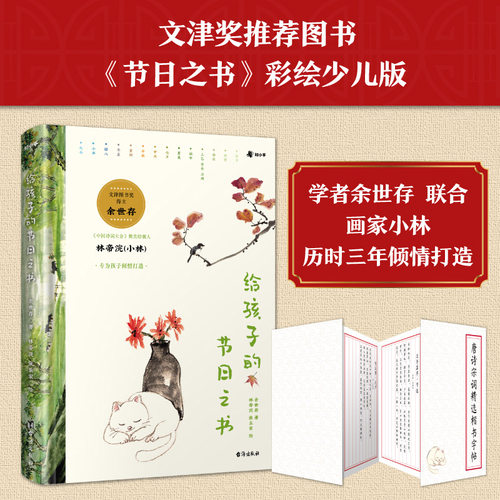 给孩子的节日之书余世存（著）