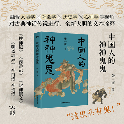 【官方正版】中国人的神神鬼鬼（“这里头有鬼！”盘活古典神话传说中深藏的人生智慧，读懂中式魔幻现实主义）博集天卷