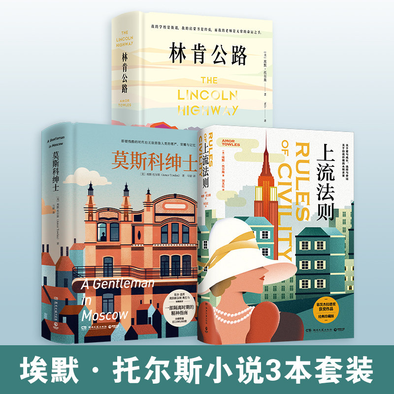 【官方正版】林肯公路+莫斯科绅士+上流法则（套装3册）作者埃默·托尔斯入选比尔·盖茨 奥巴马喜爱书单博集天卷