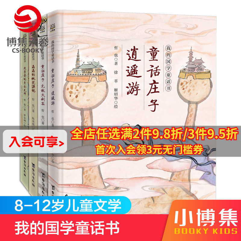 【博集天卷】我的国学童话书全4册 8-9-10-11-12岁儿童国学启蒙经典童话故事书小学生一二三四五六年级课外阅读书籍热卖书属于什么档次？