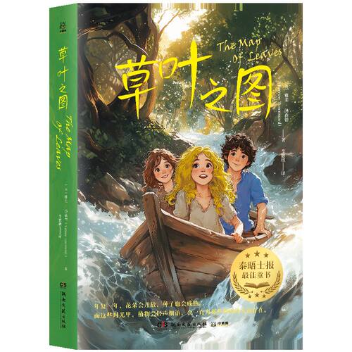 草叶之图 [英]雅柔·汤森德 著  可读性强 极具教育意义 既是冒险故事，也是自然笔记在阅读中让孩子看到更为广阔的世界 博集