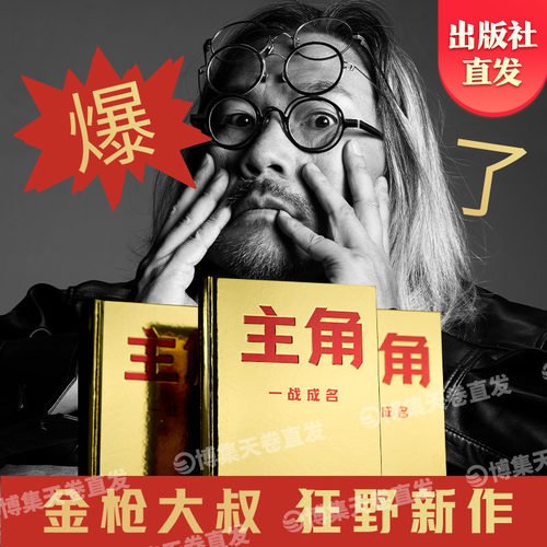 【官方正版】主角 金枪大叔 当主角，拿大头！广告鬼才金枪大叔狂野新作！让自己值钱，是更好的商业模式！博集天卷