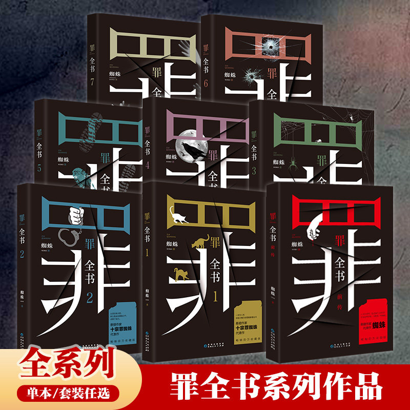 【官方正版】罪全书全套全8册任选  前传+罪全书1234567蜘蛛百万收藏版罪案推理全书 中国当代长篇小说书博集天卷
