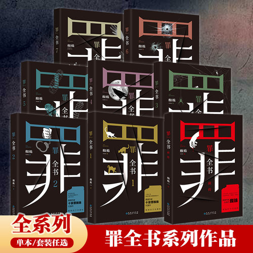【官方正版】罪全书全套全8册任选  前传+罪全书1234567蜘蛛百万收藏版罪案推理全书 中国当代长篇小说书博集天卷