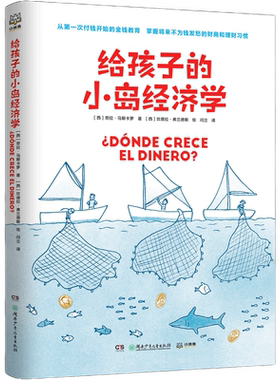给孩子的小岛经济学少儿财商