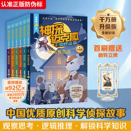 【官方正版】神探迈克狐·千面怪盗篇：升级版 多多罗 真假迈克狐法老王的珍宝危险的“画眉”命运预告函博物馆迷影 博集天卷
