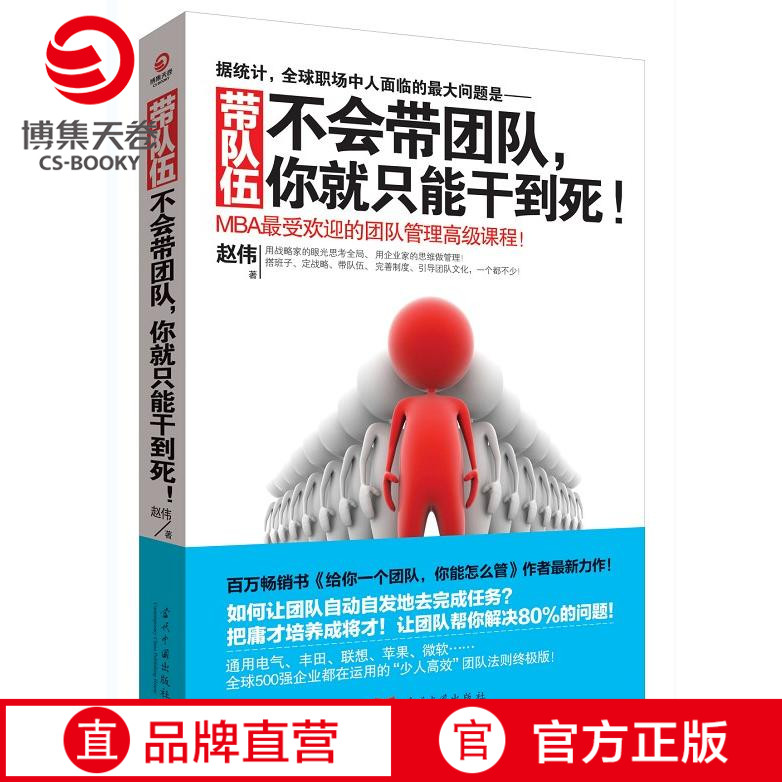 向往的生活 张艺兴推荐 带队伍:不会带团队,你就只能干到死! 企业管理热卖书 经营管理类书籍 领导学 高效团队管理创业书籍赵伟著 书籍/杂志/报纸 企业管理 原图主图