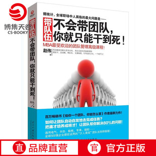 【官方正版】向往的生活 张艺兴推荐 带队伍:不会带团队,你就只能干到死! 企业管理书 经营管理类 领导学 博集天卷