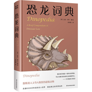 【现货】恐龙词典 达伦·奈什著 一部信息量丰富而全面的恐龙百科全书 涵盖了广泛的科学知识和文化知识 博集天卷旗舰店
